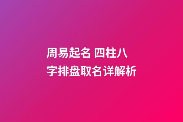 周易起名 四柱八字排盘取名详解析